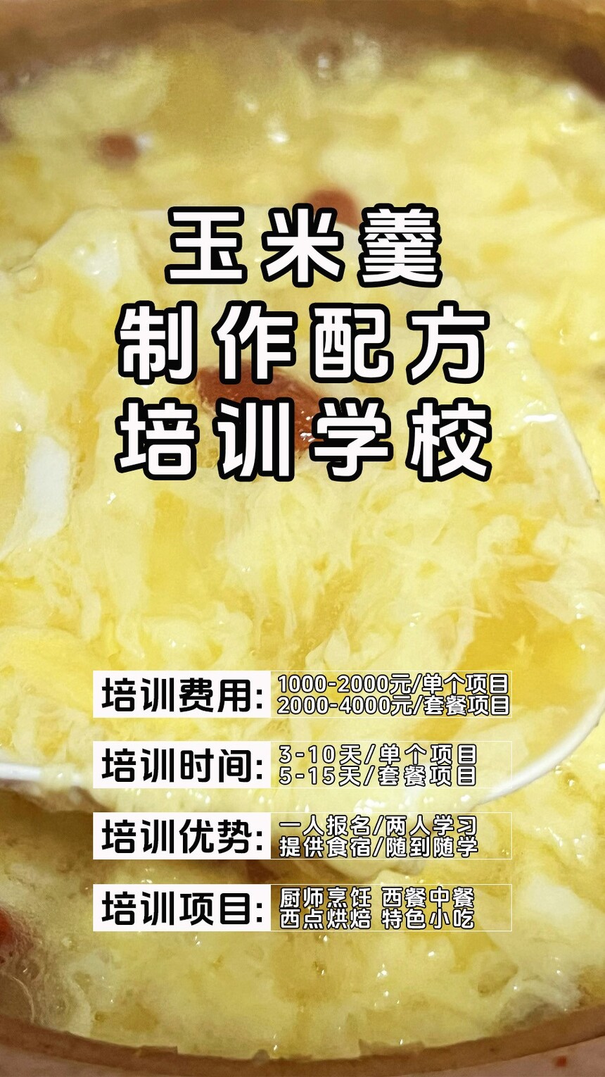 玉米羹技术培训课程(玉米羹技术培训流程) 玉米羹技术培训课程(玉米羹技术培训流程)