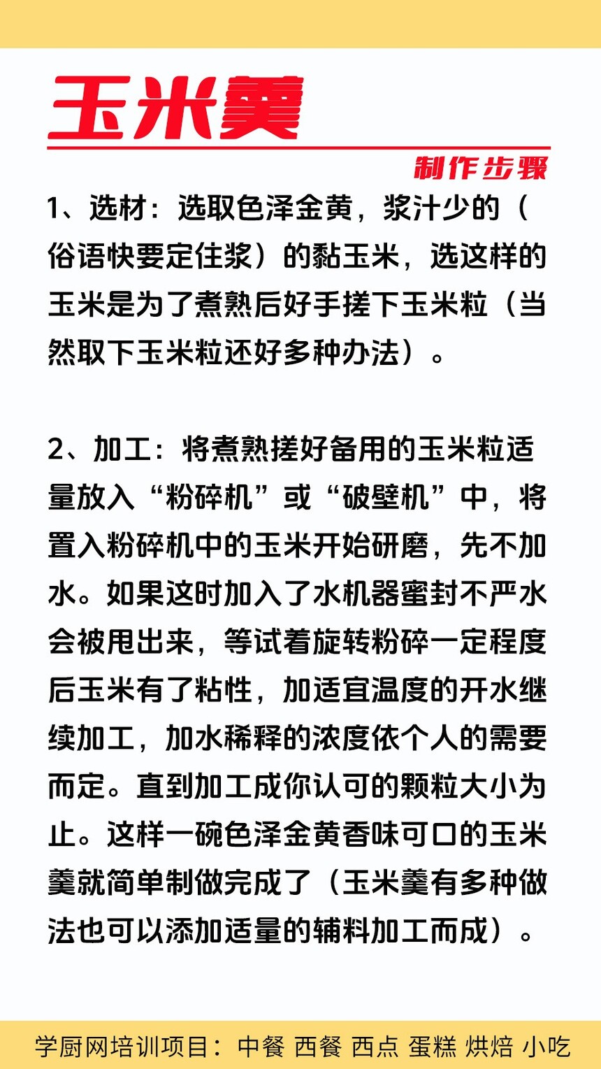 玉米羹技术培训课程(玉米羹技术培训流程) 玉米羹技术培训课程(玉米羹技术培训流程)