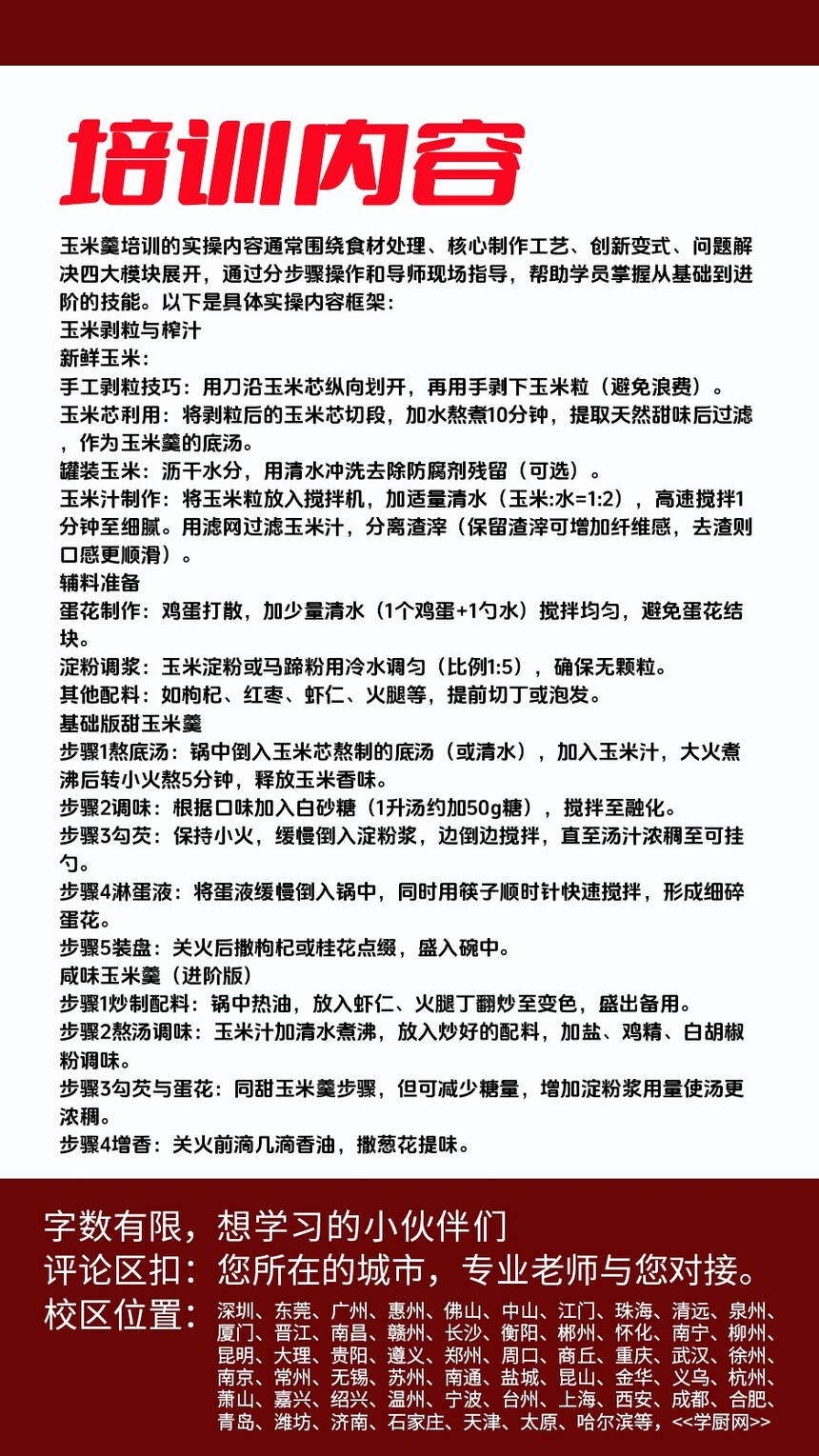 玉米羹技术培训课程(玉米羹技术培训流程) 玉米羹技术培训课程(玉米羹技术培训流程)