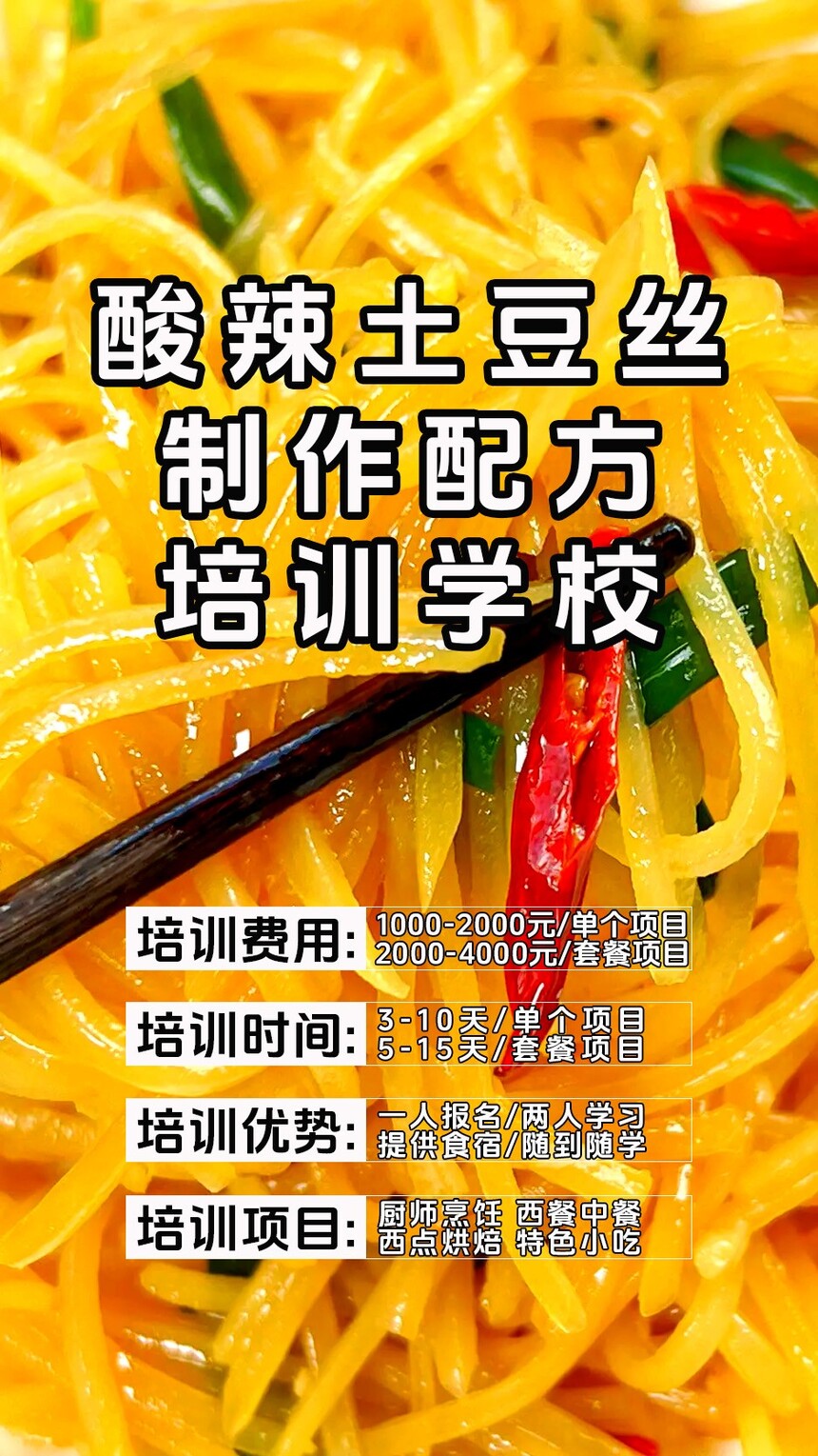 酸辣土豆丝技术培训课程(酸辣土豆丝技术培训流程) 酸辣土豆丝技术培训课程(酸辣土豆丝技术培训流程)