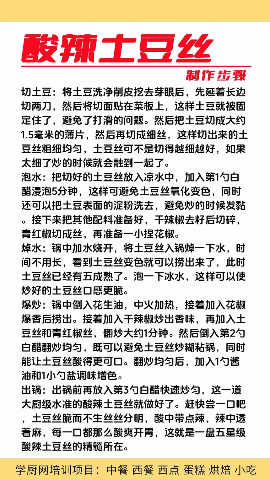 酸辣土豆丝技术培训课程(酸辣土豆丝技术培训流程) 酸辣土豆丝技术培训课程(酸辣土豆丝技术培训流程)