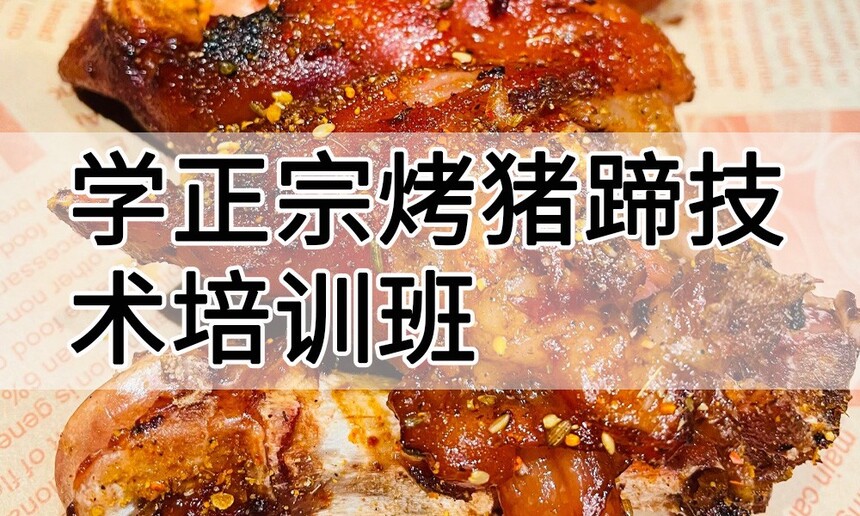 学正宗烤猪蹄技术培训班怎么样 学正宗烤猪蹄技术培训班学费多少钱 学正宗烤猪蹄技术培训班怎么样 学正宗烤猪蹄技术培训班学费多少钱