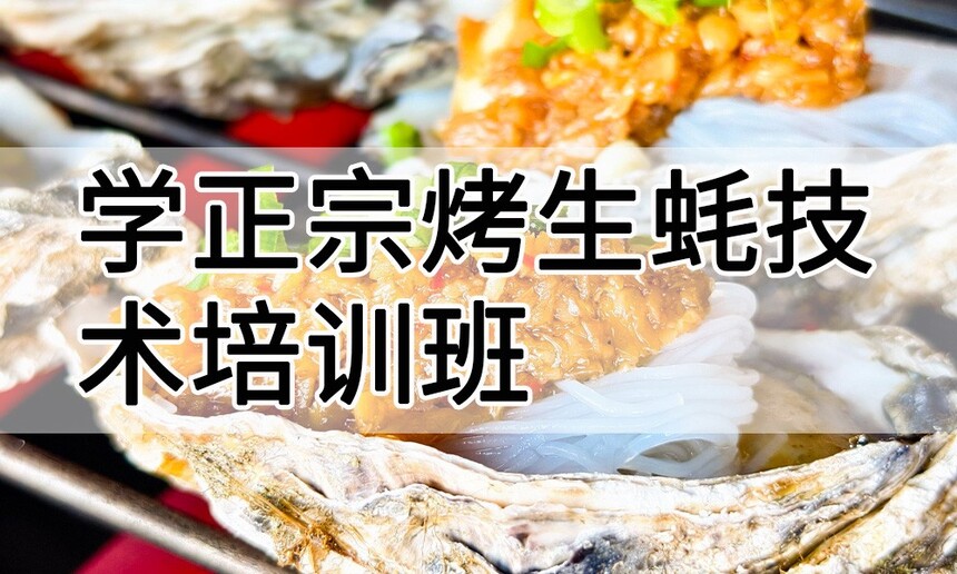 学正宗烤生蚝技术培训班怎么样 学正宗烤生蚝技术培训班学费多少钱 学正宗烤生蚝技术培训班怎么样 学正宗烤生蚝技术培训班学费多少钱