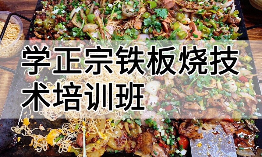 学正宗铁板烧技术培训班怎么样 学正宗铁板烧技术培训班学费多少钱 学正宗铁板烧技术培训班怎么样 学正宗铁板烧技术培训班学费多少钱