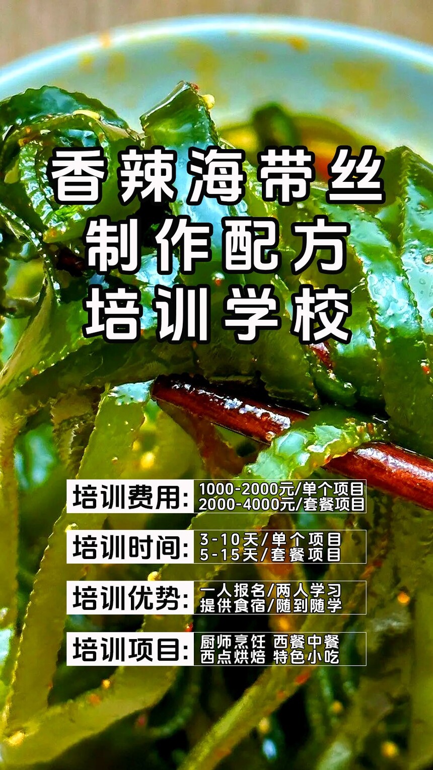 香辣海带丝技术培训课程(香辣海带丝技术培训流程) 香辣海带丝技术培训课程(香辣海带丝技术培训流程)
