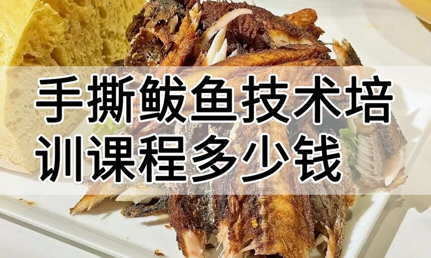 手撕鲅鱼技术培训课程(手撕鲅鱼技术培训流程) 手撕鲅鱼技术培训课程(手撕鲅鱼技术培训流程)
