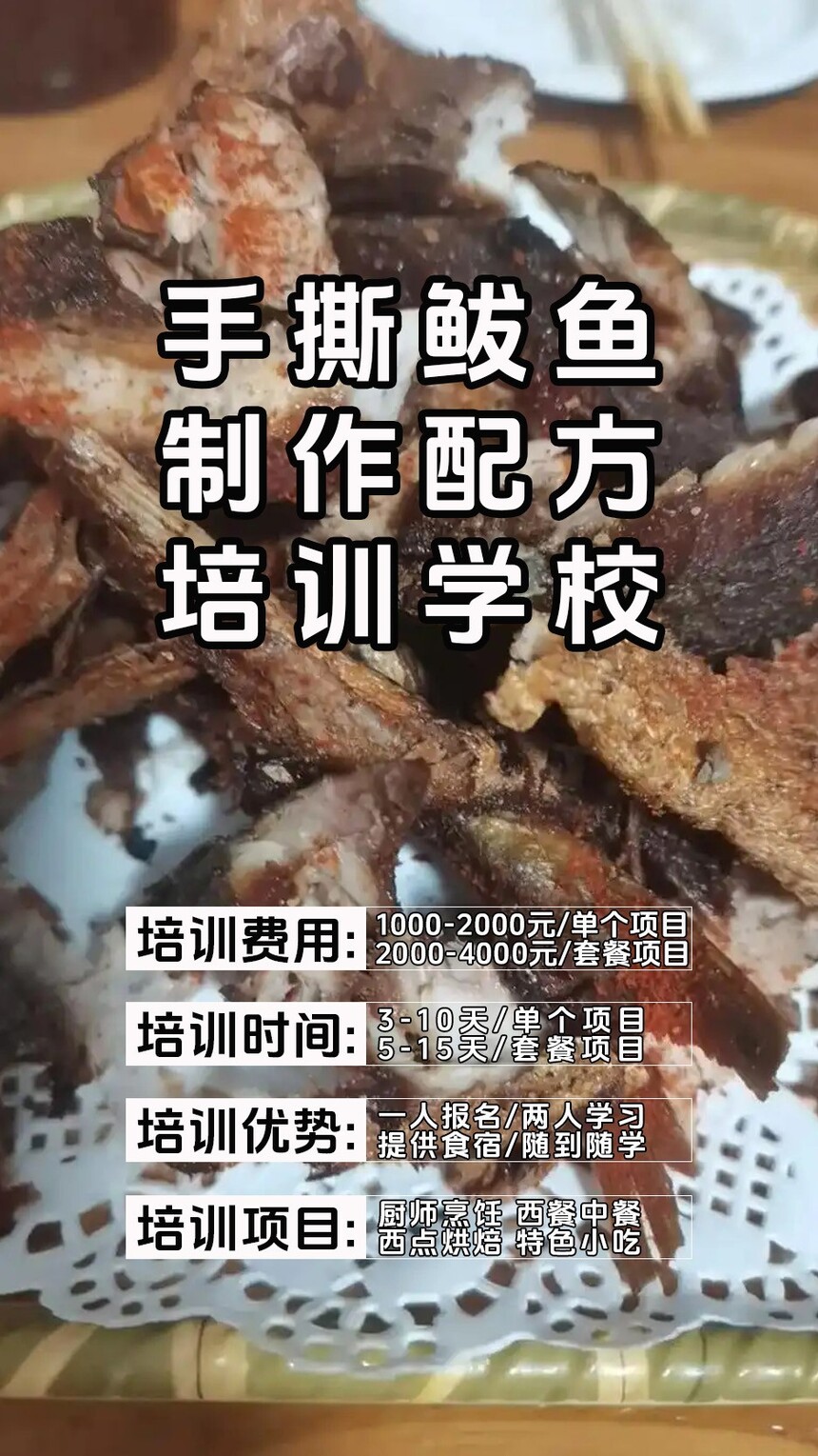 手撕鲅鱼技术培训课程(手撕鲅鱼技术培训流程) 手撕鲅鱼技术培训课程(手撕鲅鱼技术培训流程)
