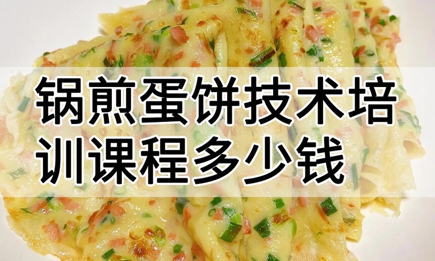 锅煎蛋饼技术培训课程(锅煎蛋饼技术培训流程) 锅煎蛋饼技术培训课程(锅煎蛋饼技术培训流程)