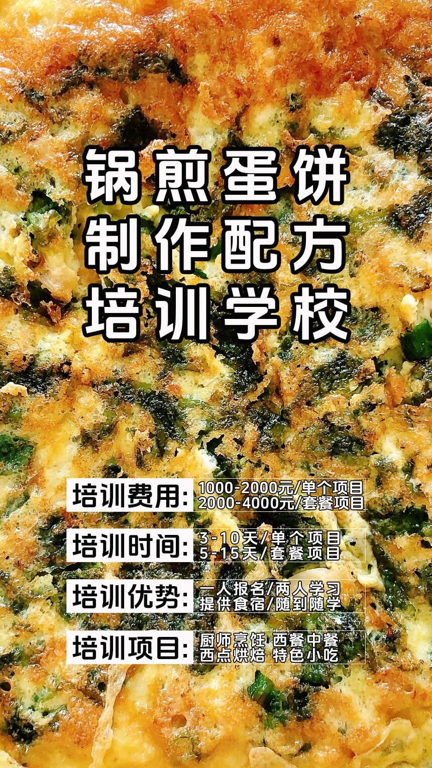 锅煎蛋饼技术培训课程(锅煎蛋饼技术培训流程) 锅煎蛋饼技术培训课程(锅煎蛋饼技术培训流程)