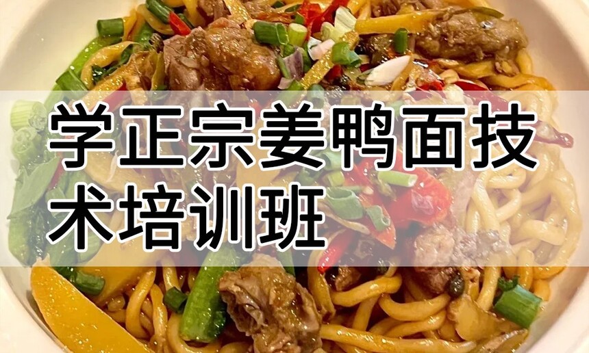 学正宗姜鸭面技术培训班怎么样 学正宗姜鸭面技术培训班学费多少钱 学正宗姜鸭面技术培训班怎么样 学正宗姜鸭面技术培训班学费多少钱