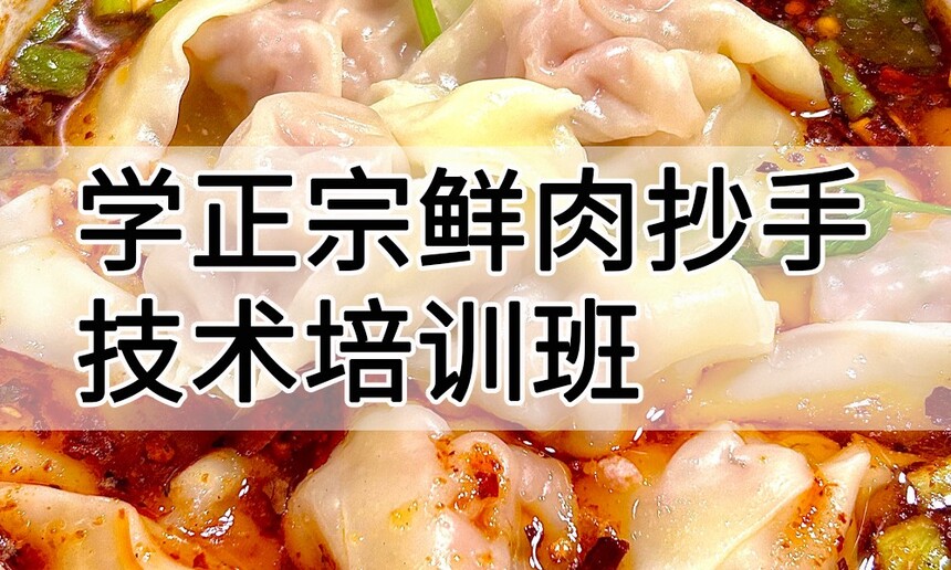 学正宗鲜肉抄手技术培训班怎么样 学正宗鲜肉抄手技术培训班学费多少钱 学正宗鲜肉抄手技术培训班怎么样 学正宗鲜肉抄手技术培训班学费多少钱