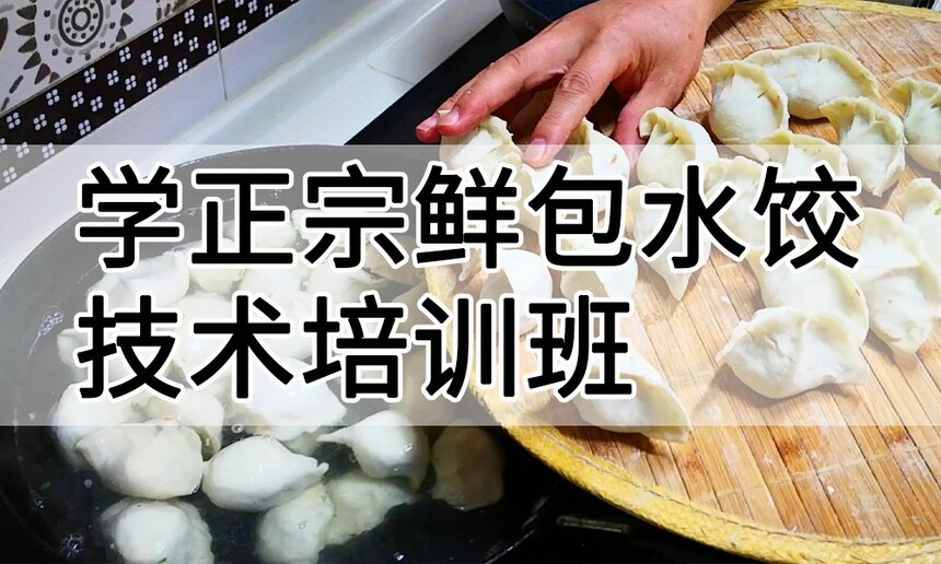 学正宗鲜包水饺技术培训班怎么样 学正宗鲜包水饺技术培训班学费多少钱 学正宗鲜包水饺技术培训班怎么样 学正宗鲜包水饺技术培训班学费多少钱
