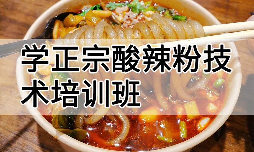 学正宗酸辣粉技术培训班怎么样 学正宗酸辣粉技术培训班学费多少钱 学正宗酸辣粉技术培训班怎么样 学正宗酸辣粉技术培训班学费多少钱