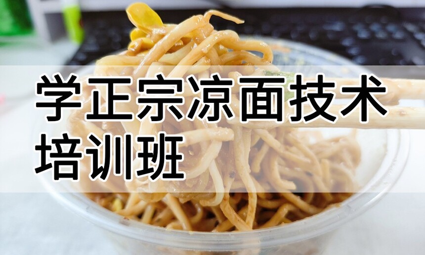 学正宗凉面技术培训班怎么样 学正宗凉面技术培训班学费多少钱 学正宗凉面技术培训班怎么样 学正宗凉面技术培训班学费多少钱