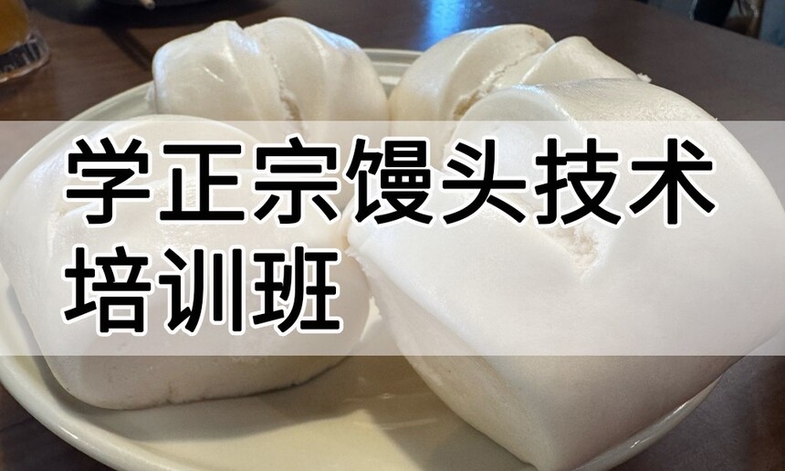 学正宗馒头技术培训班怎么样 学正宗馒头技术培训班学费多少钱 学正宗馒头技术培训班怎么样 学正宗馒头技术培训班学费多少钱