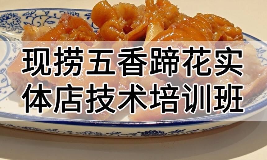 现捞五香蹄花实体店技术培训班(现捞五香蹄花线下实操培训学校) 现捞五香蹄花实体店技术培训班(现捞五香蹄花线下实操培训学校)
