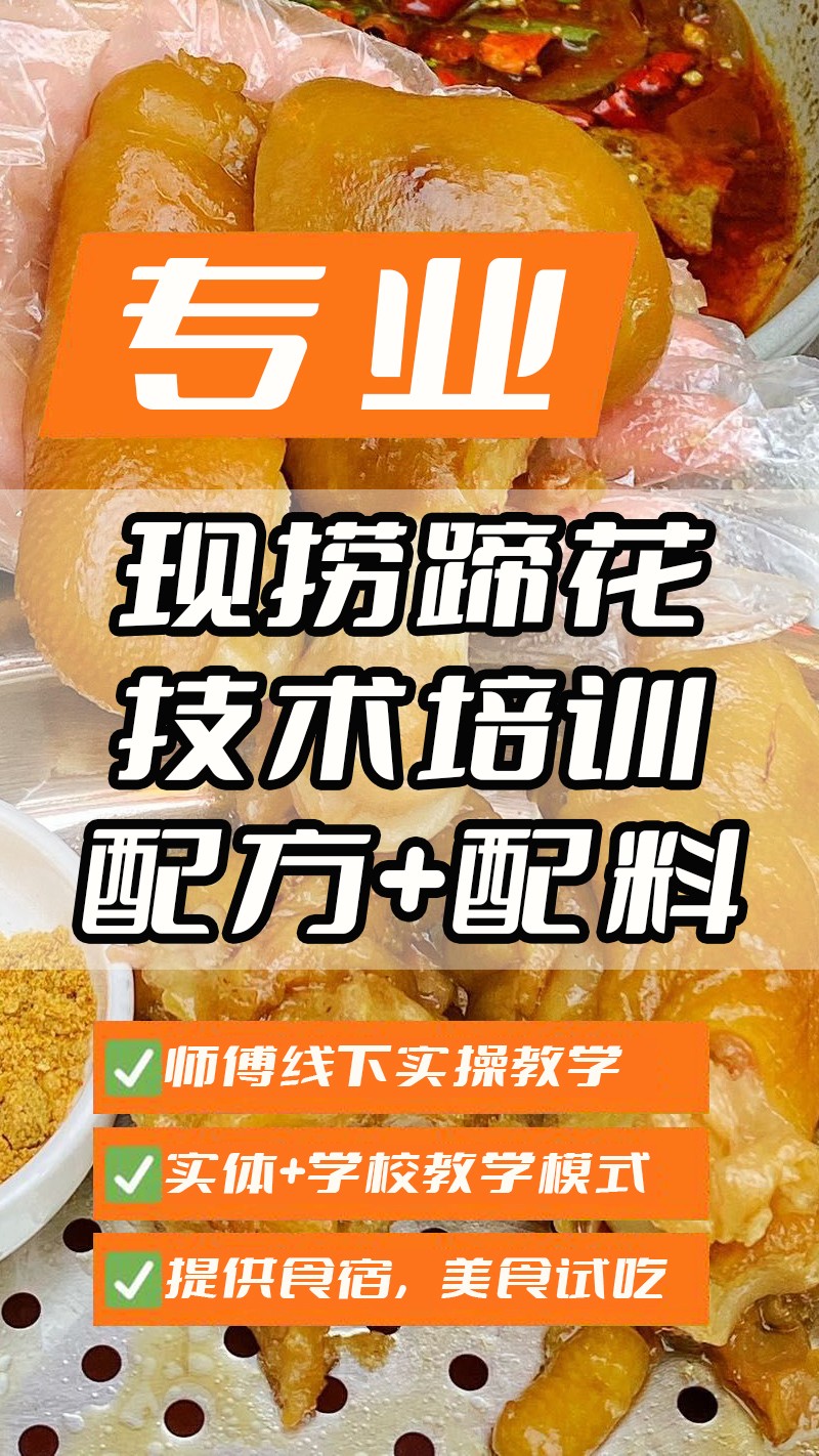 现捞五香蹄花实体店技术培训班(现捞五香蹄花线下实操培训学校) 现捞五香蹄花实体店技术培训班(现捞五香蹄花线下实操培训学校)