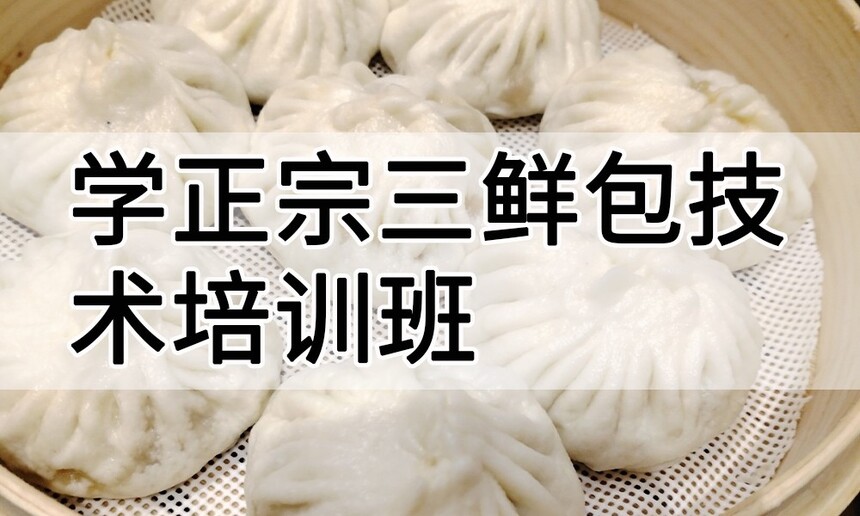 学正宗三鲜包技术培训班怎么样 学正宗三鲜包技术培训班学费多少钱 学正宗三鲜包技术培训班怎么样 学正宗三鲜包技术培训班学费多少钱