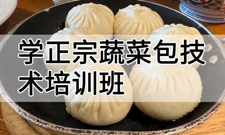 学正宗蔬菜包技术培训班怎么样 学正宗蔬菜包技术培训班学费多少钱 学正宗蔬菜包技术培训班怎么样 学正宗蔬菜包技术培训班学费多少钱