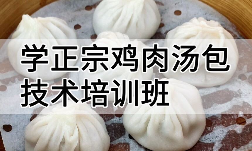 学正宗鸡肉汤包技术培训班怎么样 学正宗鸡肉汤包技术培训班学费多少钱 学正宗鸡肉汤包技术培训班怎么样 学正宗鸡肉汤包技术培训班学费多少钱