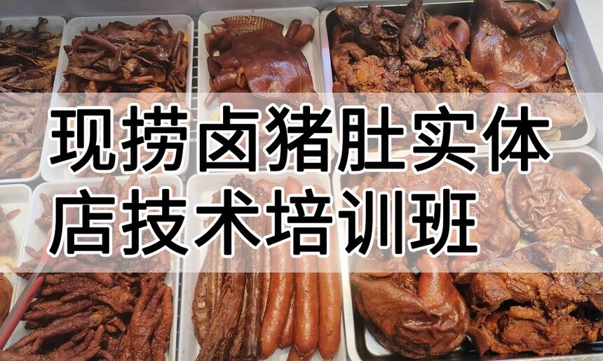 现捞卤猪肚实体店技术培训班(现捞卤猪肚线下实操培训学校) 现捞卤猪肚实体店技术培训班(现捞卤猪肚线下实操培训学校)