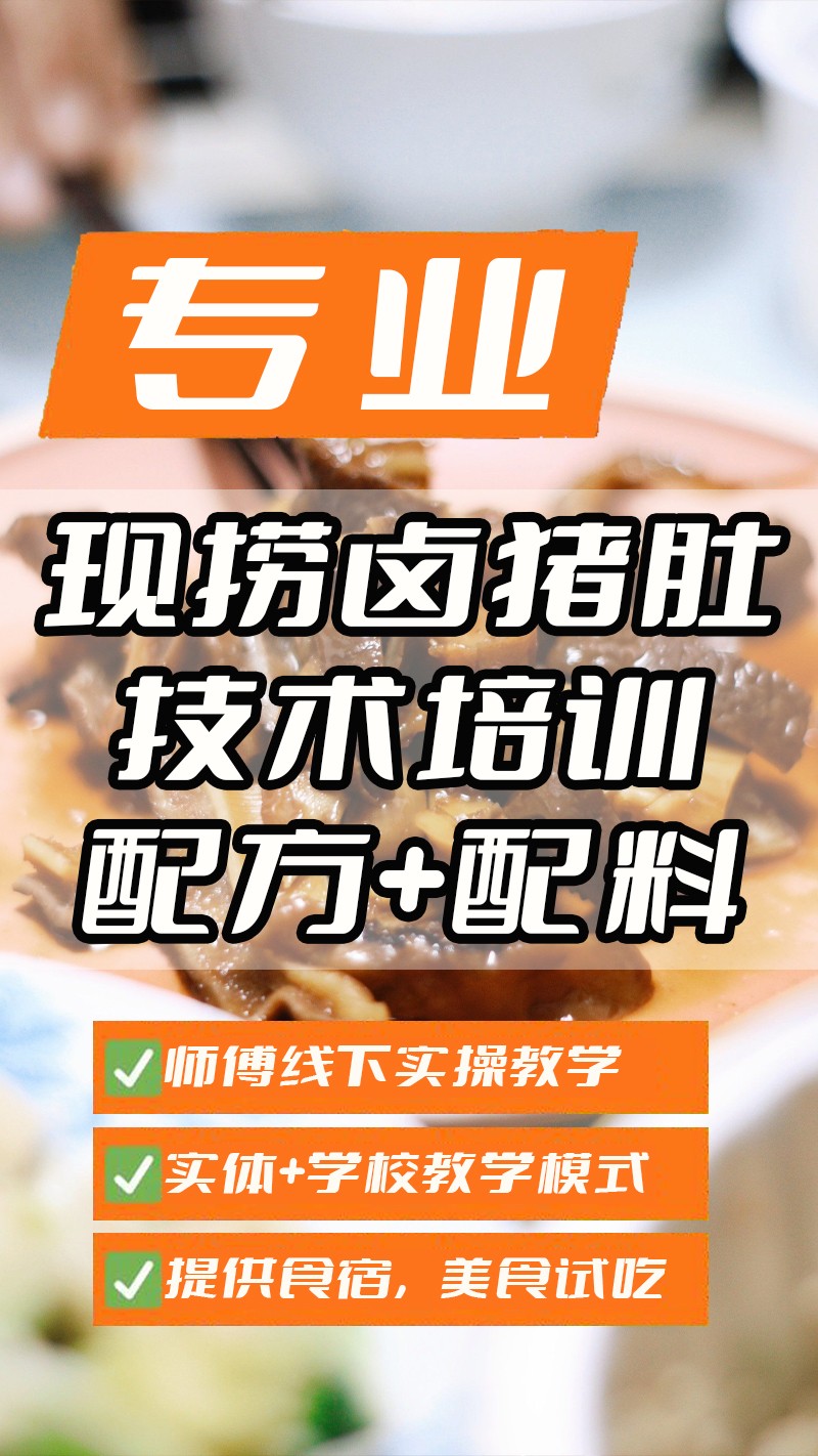 现捞卤猪肚实体店技术培训班(现捞卤猪肚线下实操培训学校) 现捞卤猪肚实体店技术培训班(现捞卤猪肚线下实操培训学校)