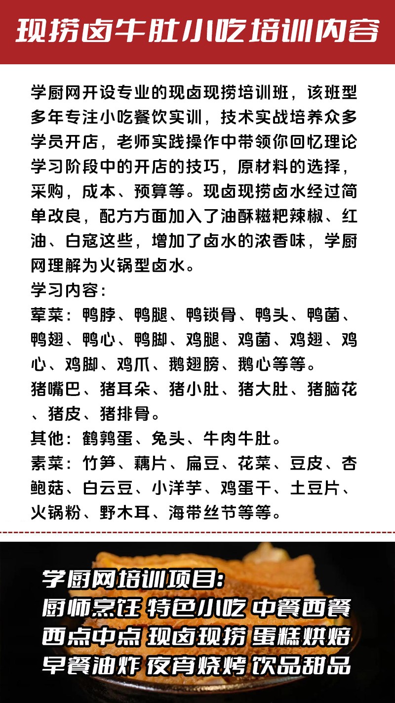 现捞卤牛肚实体店技术培训班(现捞卤牛肚线下实操培训学校) 现捞卤牛肚实体店技术培训班(现捞卤牛肚线下实操培训学校)