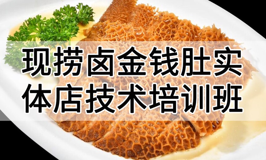 现捞卤金钱肚实体店技术培训班(现捞卤金钱肚线下实操培训学校) 现捞卤金钱肚实体店技术培训班(现捞卤金钱肚线下实操培训学校)