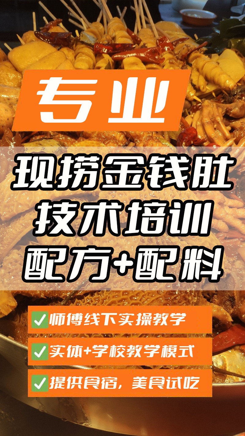 现捞卤金钱肚实体店技术培训班(现捞卤金钱肚线下实操培训学校) 现捞卤金钱肚实体店技术培训班(现捞卤金钱肚线下实操培训学校)