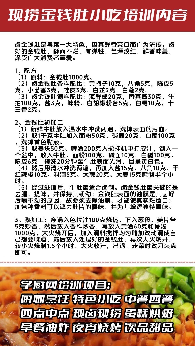 现捞卤金钱肚实体店技术培训班(现捞卤金钱肚线下实操培训学校) 现捞卤金钱肚实体店技术培训班(现捞卤金钱肚线下实操培训学校)