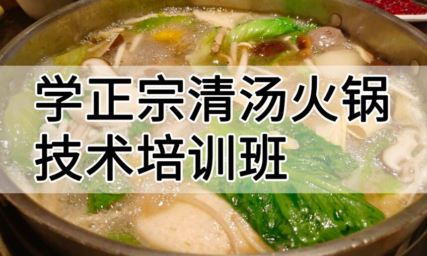 学正宗清汤火锅技术培训班怎么样 学正宗清汤火锅技术培训班学费多少钱 学正宗清汤火锅技术培训班怎么样 学正宗清汤火锅技术培训班学费多少钱