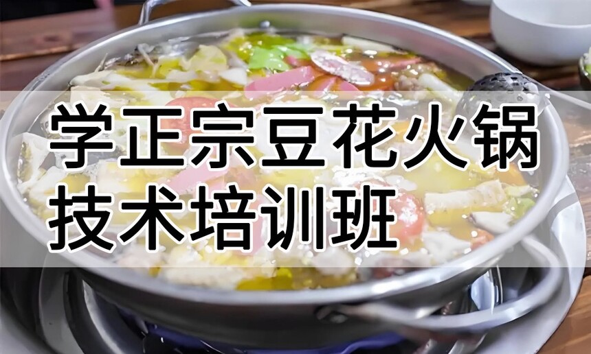 学正宗豆花火锅技术培训班怎么样 学正宗豆花火锅技术培训班学费多少钱 学正宗豆花火锅技术培训班怎么样 学正宗豆花火锅技术培训班学费多少钱