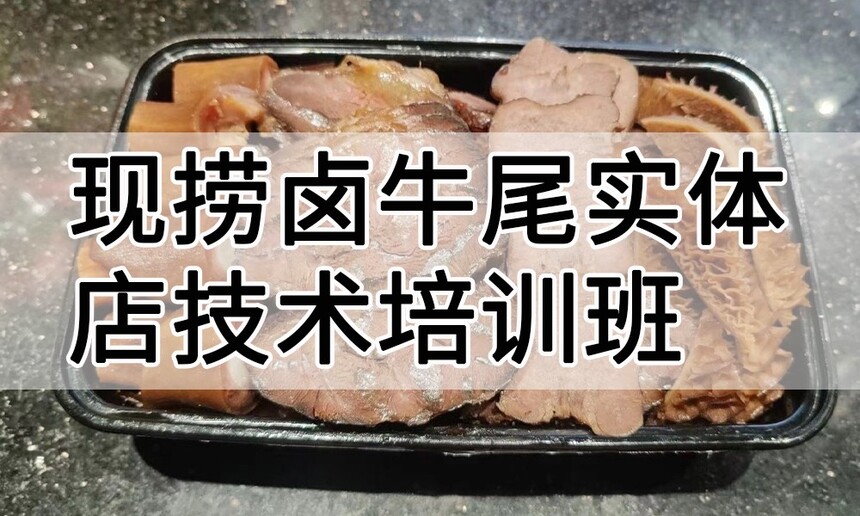 现捞卤牛尾实体店技术培训班(现捞卤牛尾线下实操培训学校) 现捞卤牛尾实体店技术培训班(现捞卤牛尾线下实操培训学校)