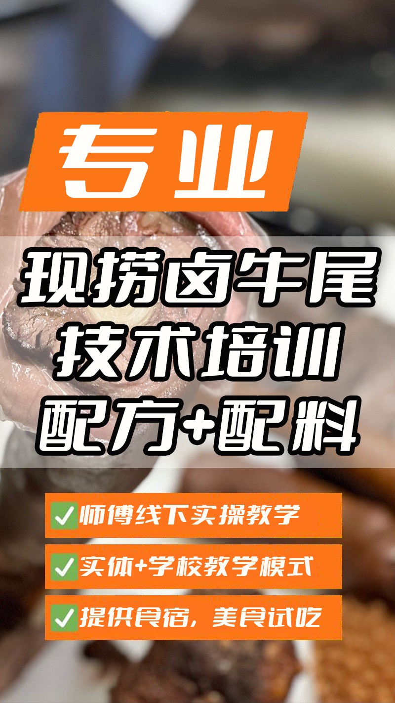 现捞卤牛尾实体店技术培训班(现捞卤牛尾线下实操培训学校) 现捞卤牛尾实体店技术培训班(现捞卤牛尾线下实操培训学校)