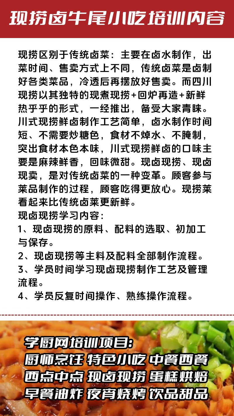 现捞卤牛尾实体店技术培训班(现捞卤牛尾线下实操培训学校) 现捞卤牛尾实体店技术培训班(现捞卤牛尾线下实操培训学校)