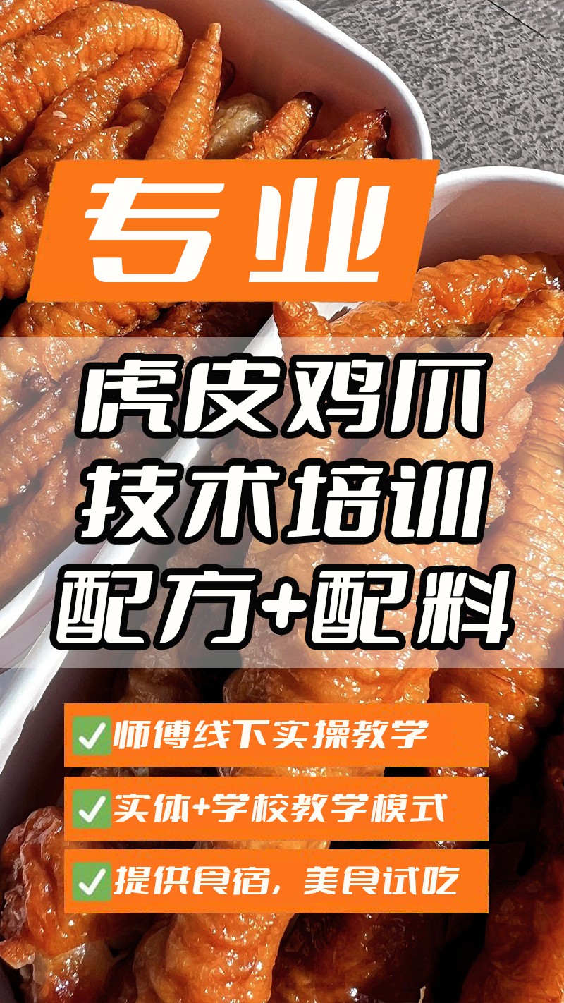 现捞虎皮鸡爪实体店技术培训班(现捞虎皮鸡爪线下实操培训学校) 现捞虎皮鸡爪实体店技术培训班(现捞虎皮鸡爪线下实操培训学校)