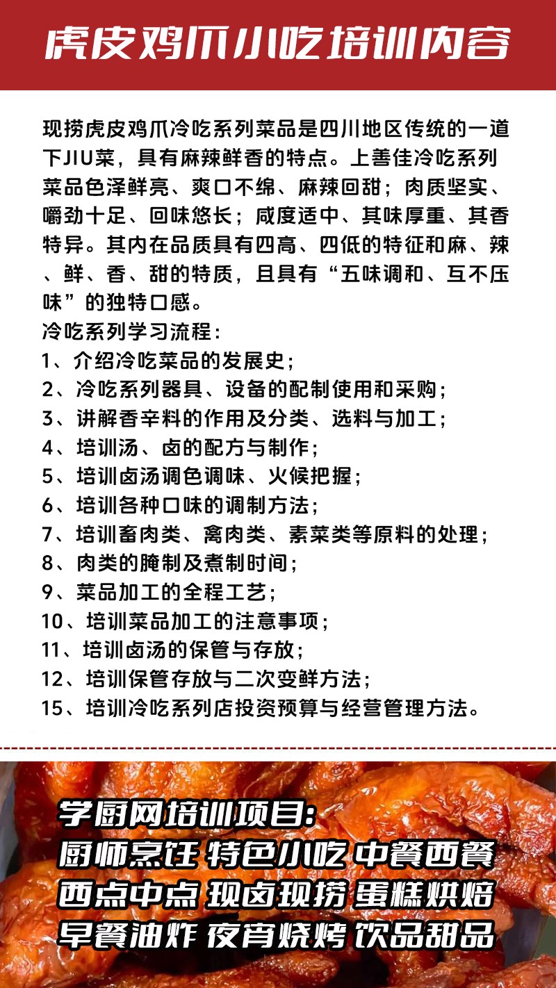 现捞虎皮鸡爪实体店技术培训班(现捞虎皮鸡爪线下实操培训学校) 现捞虎皮鸡爪实体店技术培训班(现捞虎皮鸡爪线下实操培训学校)