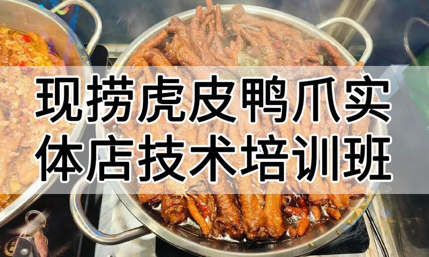 现捞虎皮鸭爪实体店技术培训班(现捞虎皮鸭爪线下实操培训学校) 现捞虎皮鸭爪实体店技术培训班(现捞虎皮鸭爪线下实操培训学校)