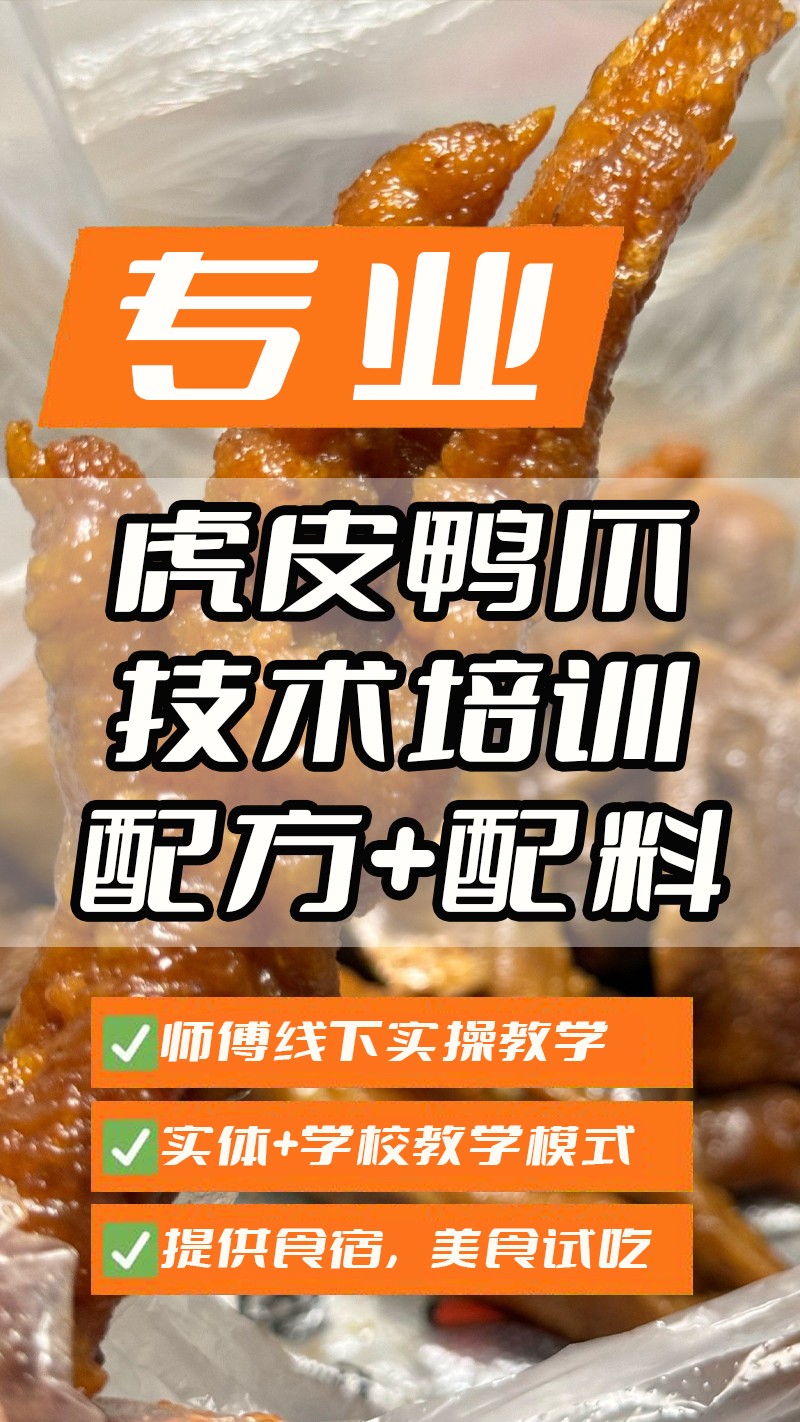 现捞虎皮鸭爪实体店技术培训班(现捞虎皮鸭爪线下实操培训学校) 现捞虎皮鸭爪实体店技术培训班(现捞虎皮鸭爪线下实操培训学校)