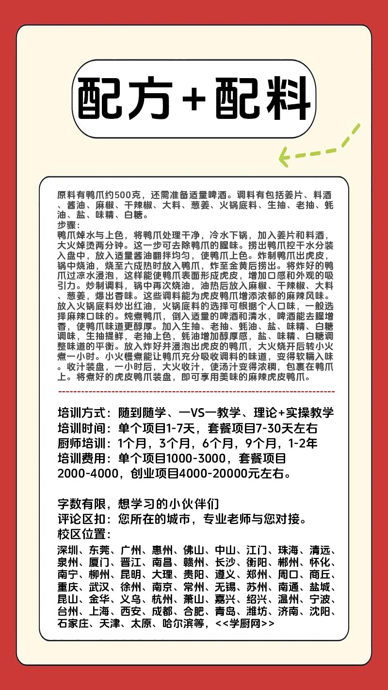 现捞虎皮鸭爪实体店技术培训班(现捞虎皮鸭爪线下实操培训学校) 现捞虎皮鸭爪实体店技术培训班(现捞虎皮鸭爪线下实操培训学校)