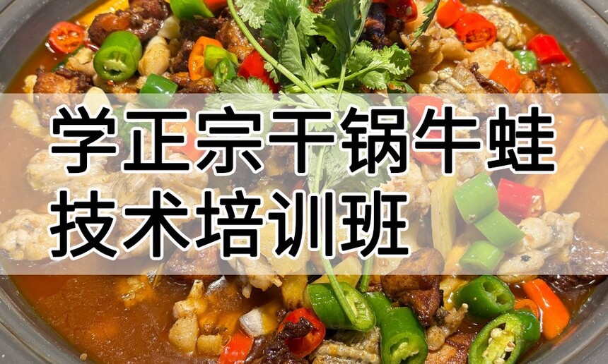 学正宗干锅牛蛙技术培训班怎么样 学正宗干锅牛蛙技术培训班学费多少钱 学正宗干锅牛蛙技术培训班怎么样 学正宗干锅牛蛙技术培训班学费多少钱