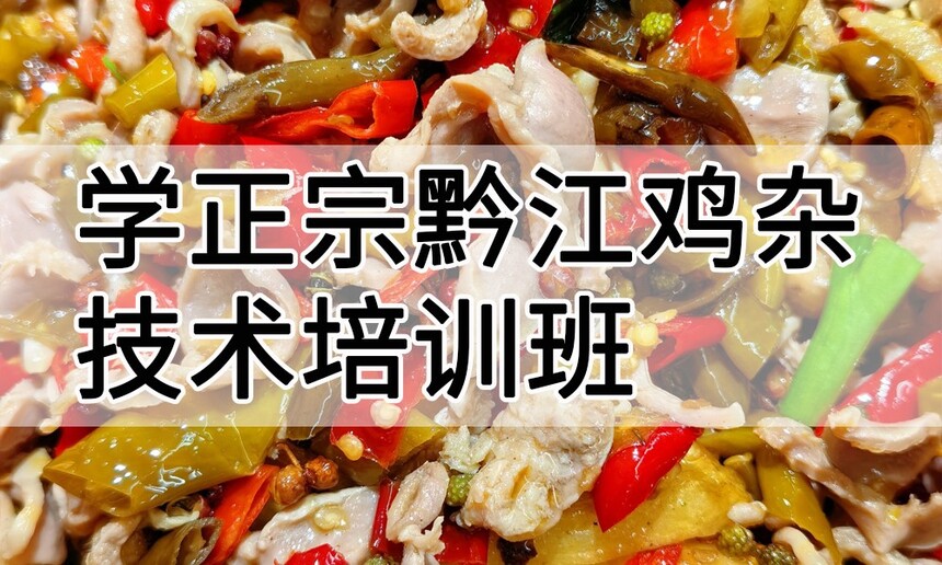 学正宗黔江鸡杂技术培训班怎么样 学正宗黔江鸡杂技术培训班学费多少钱 学正宗黔江鸡杂技术培训班怎么样 学正宗黔江鸡杂技术培训班学费多少钱