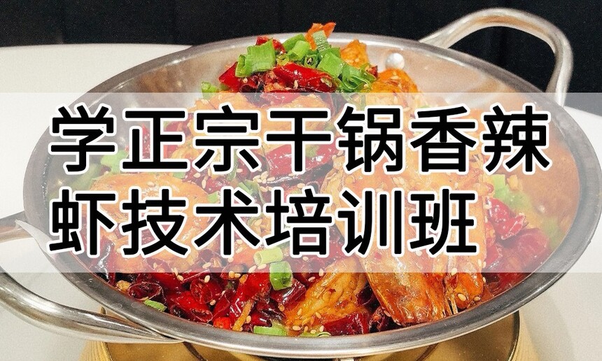 学正宗干锅香辣虾技术培训班怎么样 学正宗干锅香辣虾技术培训班学费多少钱 学正宗干锅香辣虾技术培训班怎么样 学正宗干锅香辣虾技术培训班学费多少钱