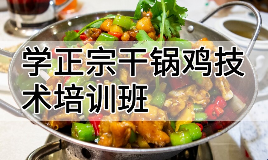 学正宗干锅鸡技术培训班怎么样 学正宗干锅鸡技术培训班学费多少钱 学正宗干锅鸡技术培训班怎么样 学正宗干锅鸡技术培训班学费多少钱
