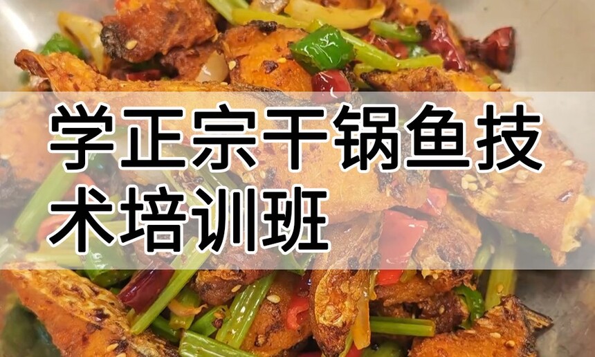 学正宗干锅鱼技术培训班怎么样 学正宗干锅鱼技术培训班学费多少钱 学正宗干锅鱼技术培训班怎么样 学正宗干锅鱼技术培训班学费多少钱