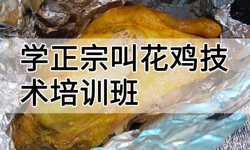 学正宗叫花鸡技术培训班怎么样 学正宗叫花鸡技术培训班学费多少钱 学正宗叫花鸡技术培训班怎么样 学正宗叫花鸡技术培训班学费多少钱