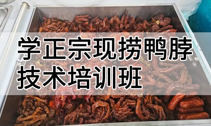 学正宗现捞鸭脖技术培训班怎么样 学正宗现捞鸭脖技术培训班学费多少钱 学正宗现捞鸭脖技术培训班怎么样 学正宗现捞鸭脖技术培训班学费多少钱