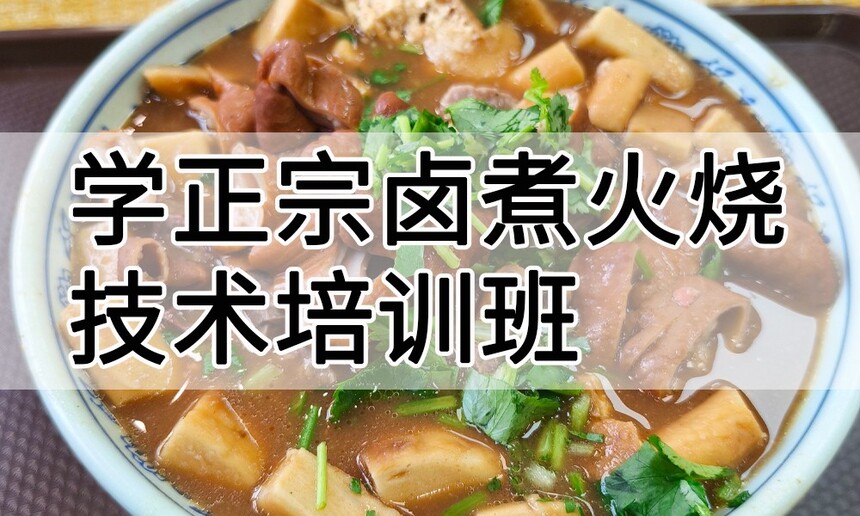 学正宗卤煮火烧技术培训班怎么样 学正宗卤煮火烧技术培训班学费多少钱 学正宗卤煮火烧技术培训班怎么样 学正宗卤煮火烧技术培训班学费多少钱