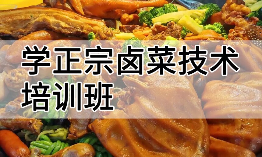 学正宗卤菜技术培训班怎么样 学正宗卤菜技术培训班学费多少钱 学正宗卤菜技术培训班怎么样 学正宗卤菜技术培训班学费多少钱