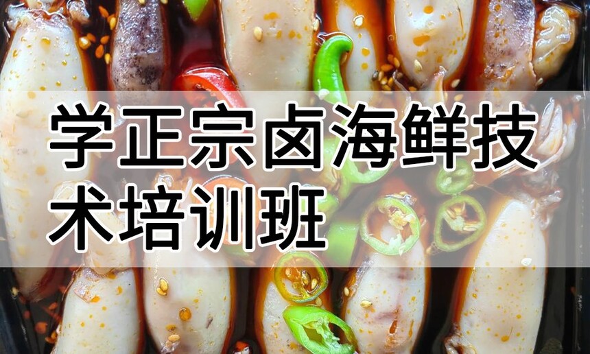 学正宗卤海鲜技术培训班怎么样 学正宗卤海鲜技术培训班学费多少钱 学正宗卤海鲜技术培训班怎么样 学正宗卤海鲜技术培训班学费多少钱